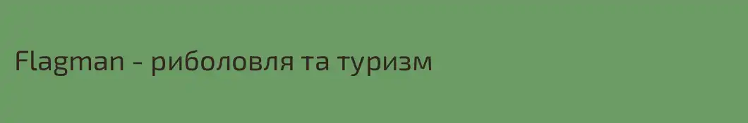 Flagman - риболовля та туризм